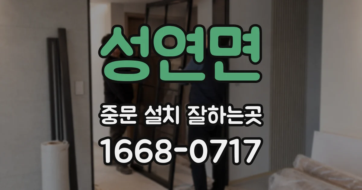 성연면 중문 설치 잘하는곳