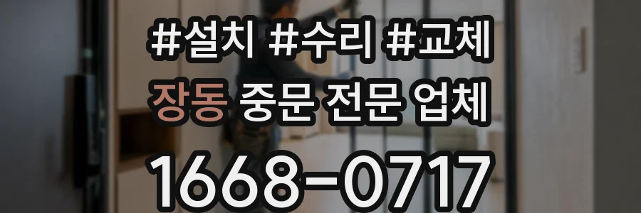장동 중문 전문 업체