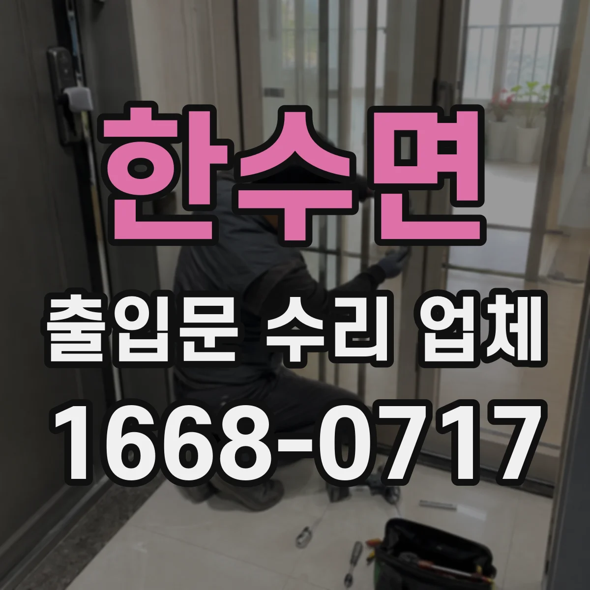 한수면 출입문 수리 업체