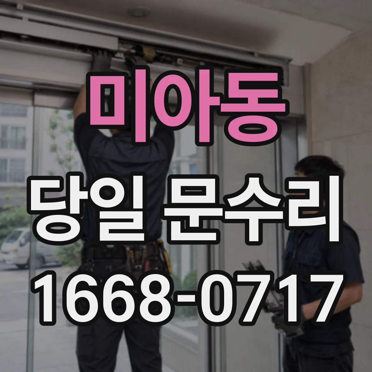 미아동 당일 문수리