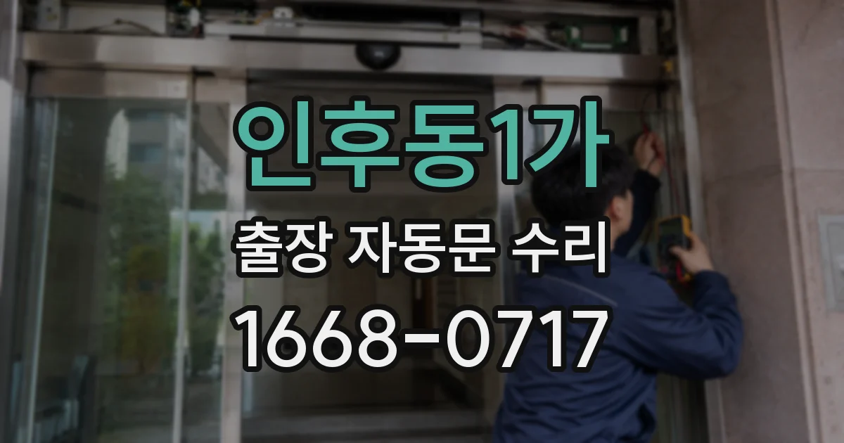 인후동1가 출장 자동문 수리