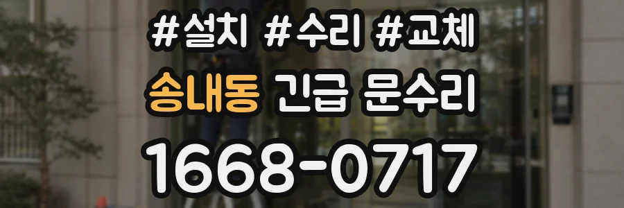 송내동 긴급 문수리