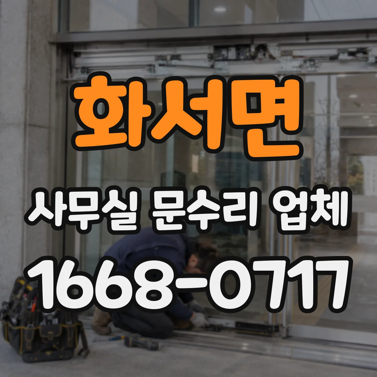 화서면 사무실 문수리 업체