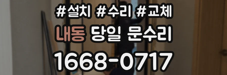 내동 당일 문수리