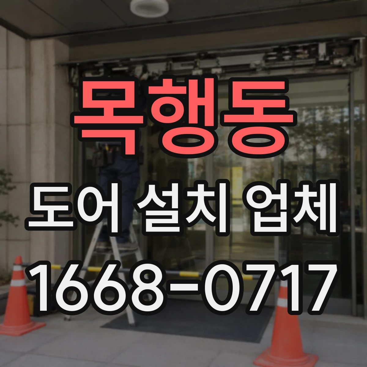 목행동 도어 설치 업체