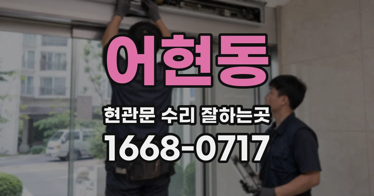 어현동 현관문 수리 잘하는곳