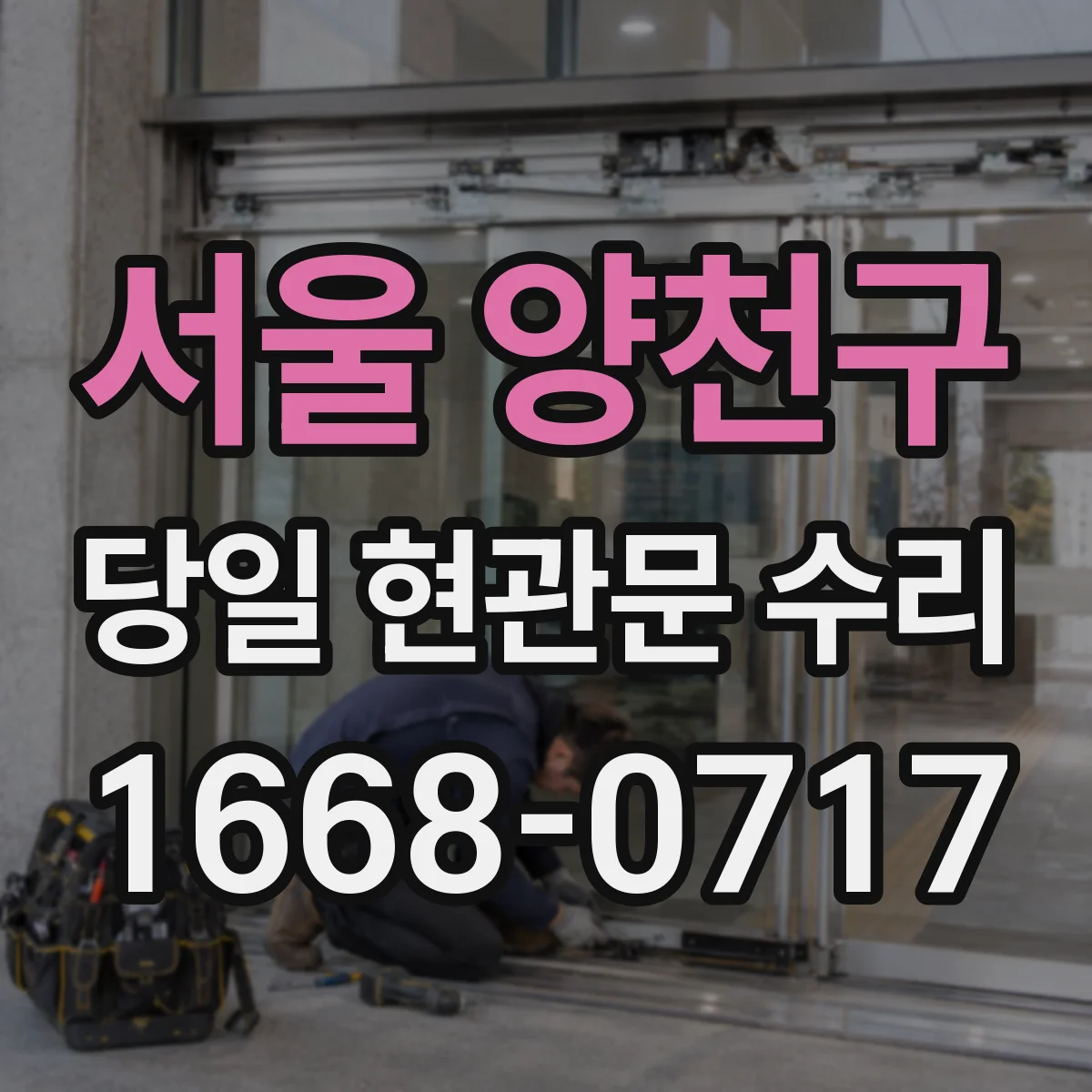 서울 양천구 당일 현관문 수리