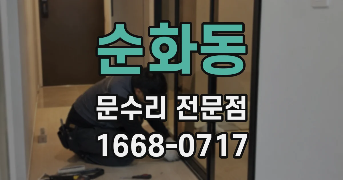 순화동 문수리 전문점