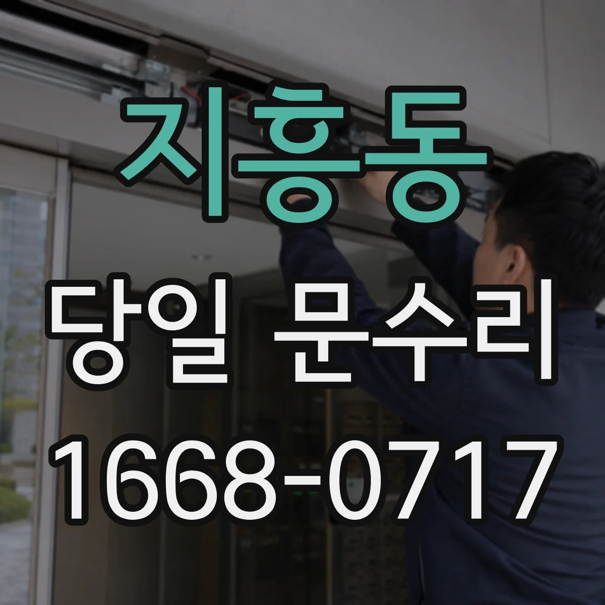 지흥동 당일 문수리