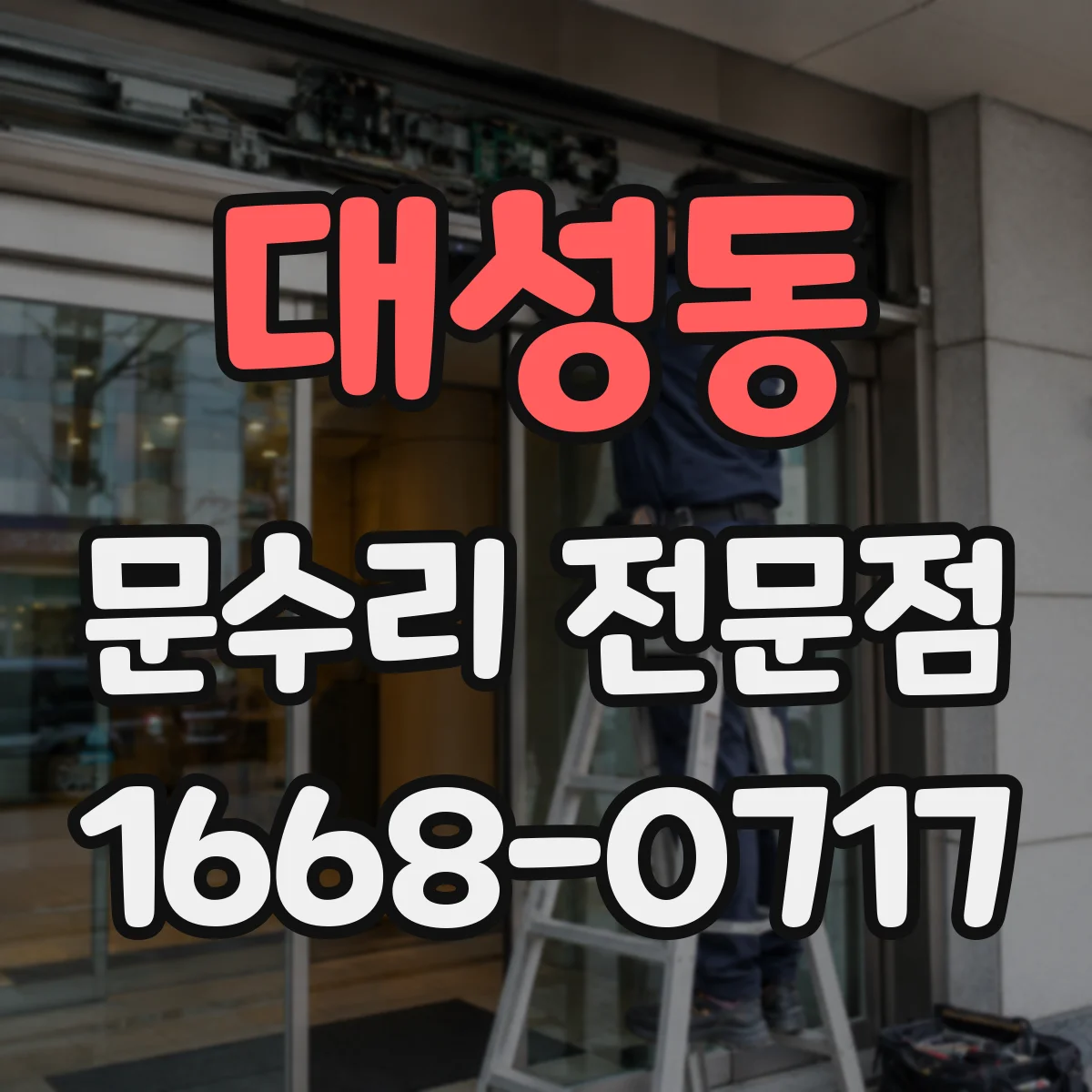 대성동 문수리 전문점
