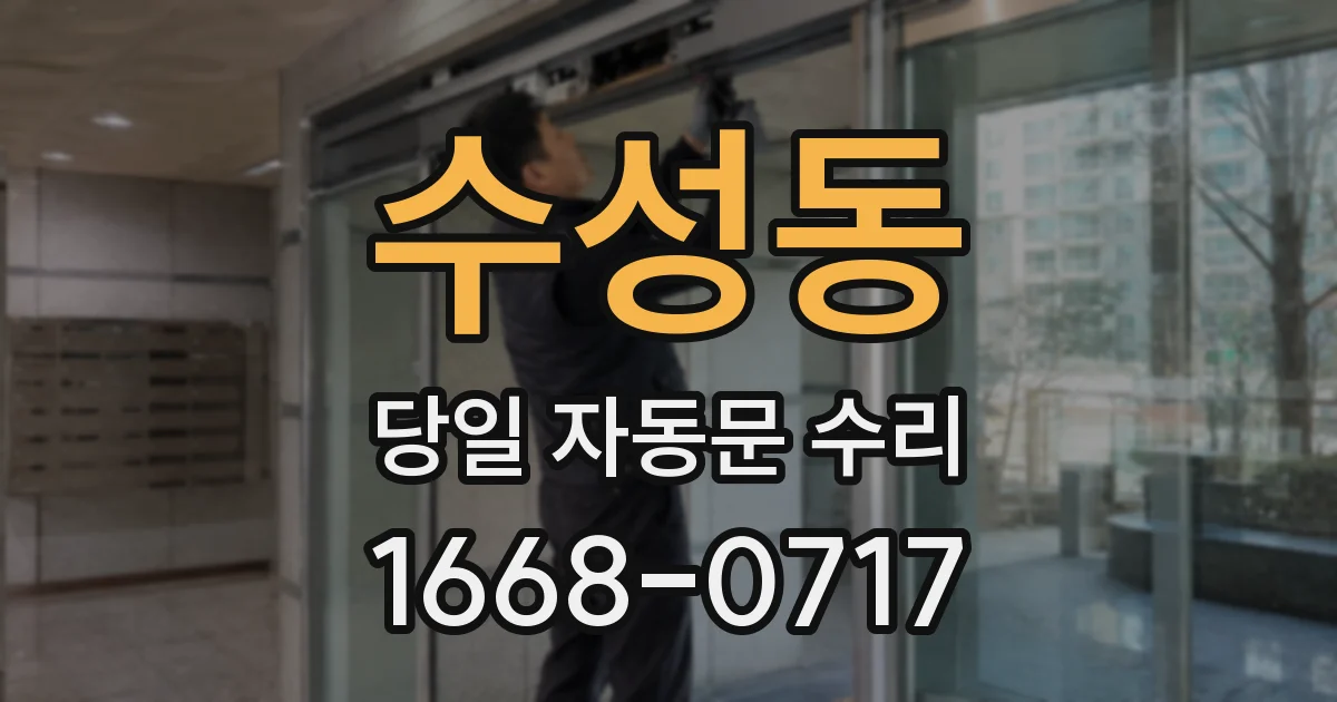 수성동 당일 자동문 수리