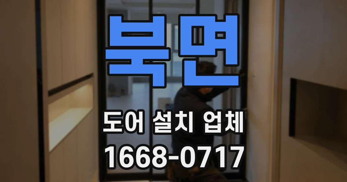 북면 도어 설치 업체