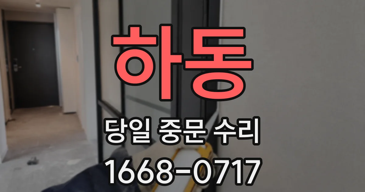 하동 당일 중문 수리