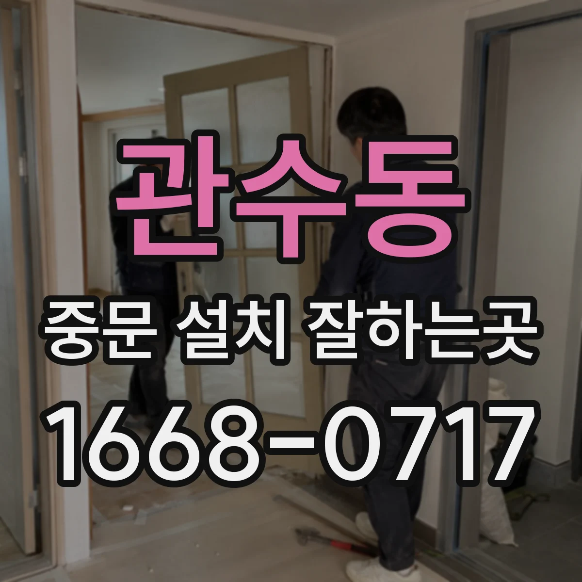 관수동 중문 설치 잘하는곳