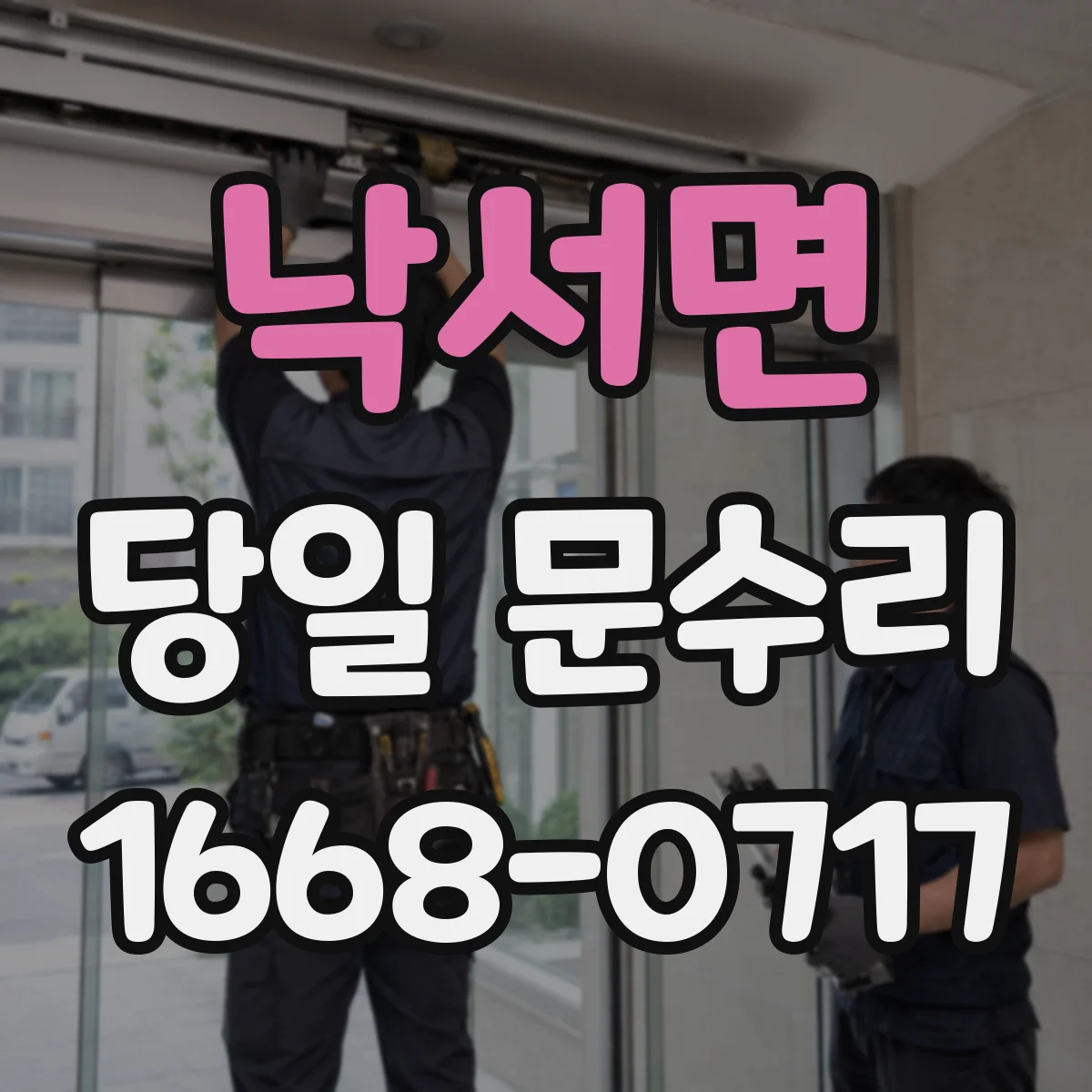 낙서면 당일 문수리