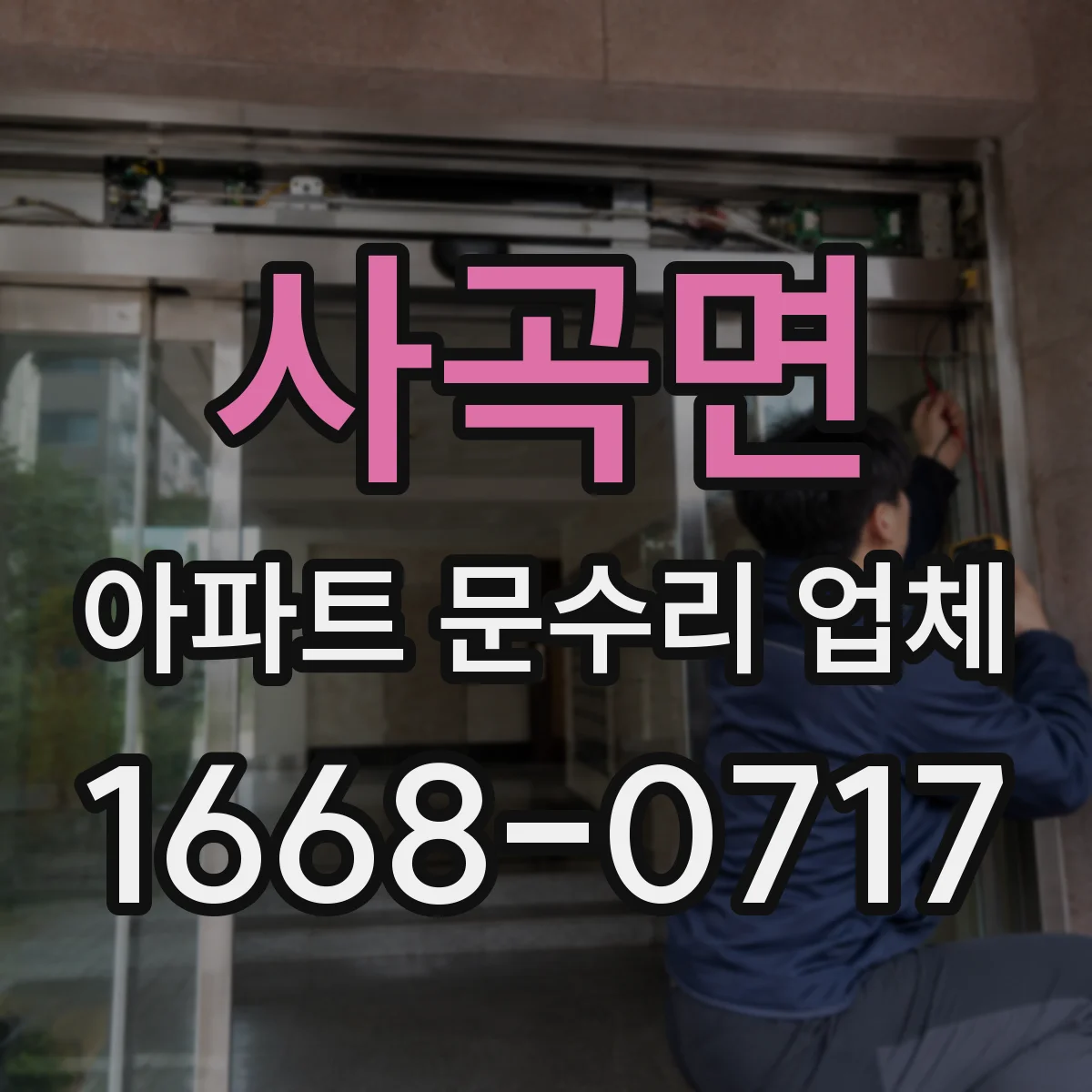 사곡면 아파트 문수리 업체