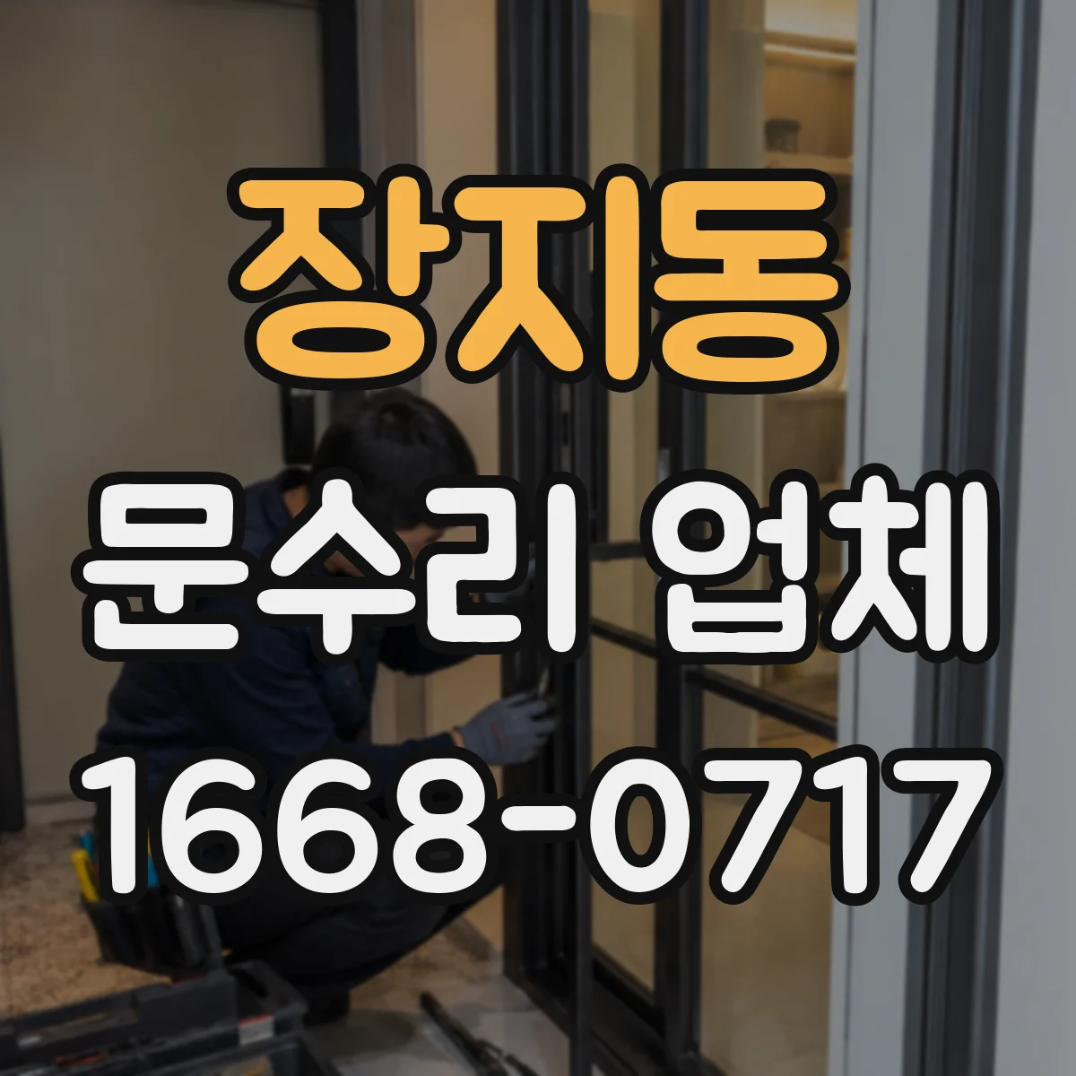 장지동 문수리 업체