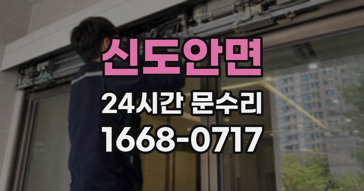 신도안면 24시간 문수리