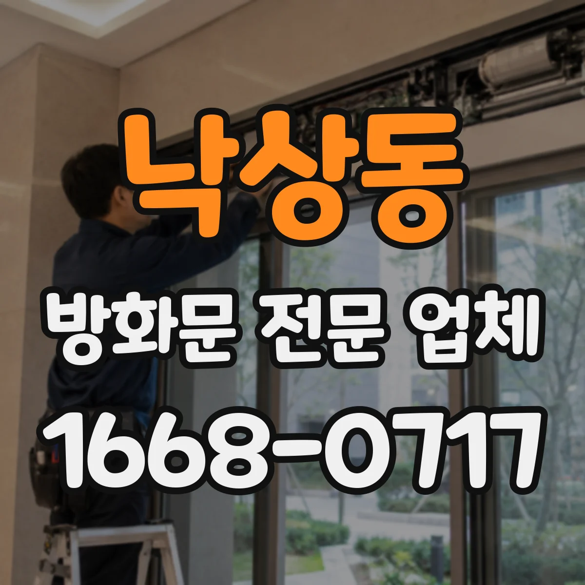 낙상동 방화문 전문 업체