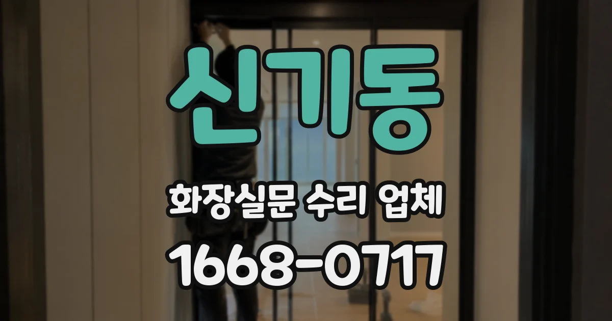 신기동 화장실문 수리 업체