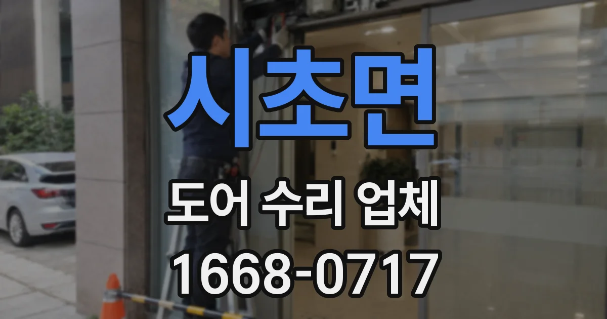 시초면 도어 수리 업체