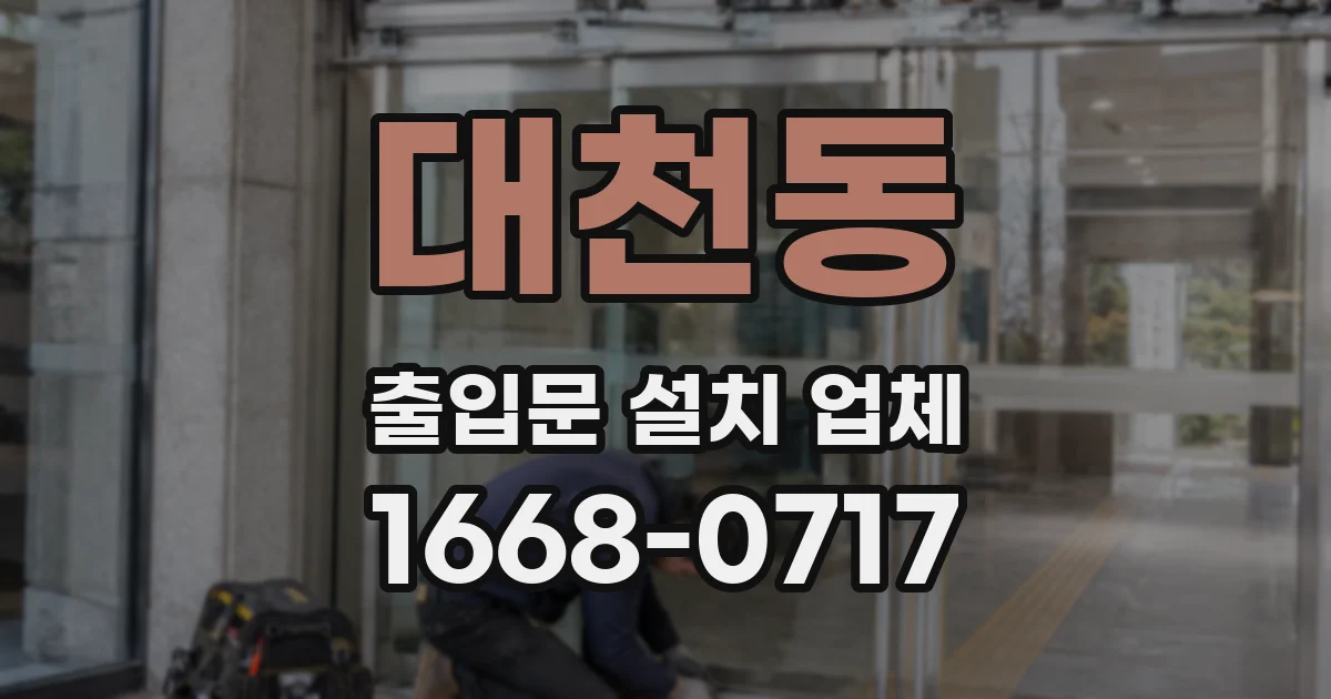 대천동 출입문 설치 업체