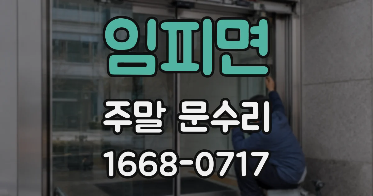 임피면 주말 문수리