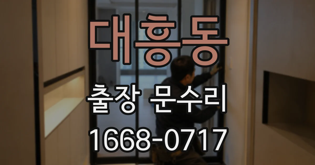 대흥동 출장 문수리