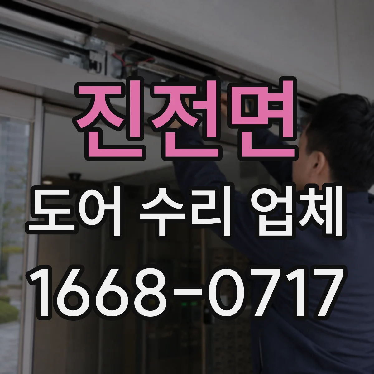 진전면 도어 수리 업체