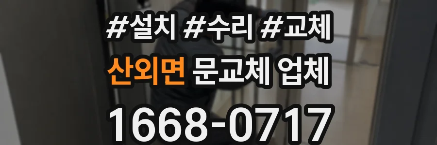 산외면 문교체 업체