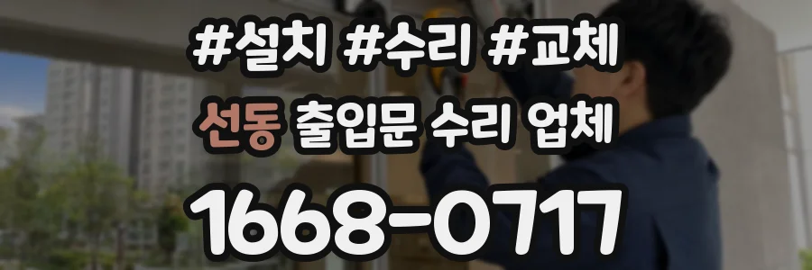 선동 출입문 수리 업체