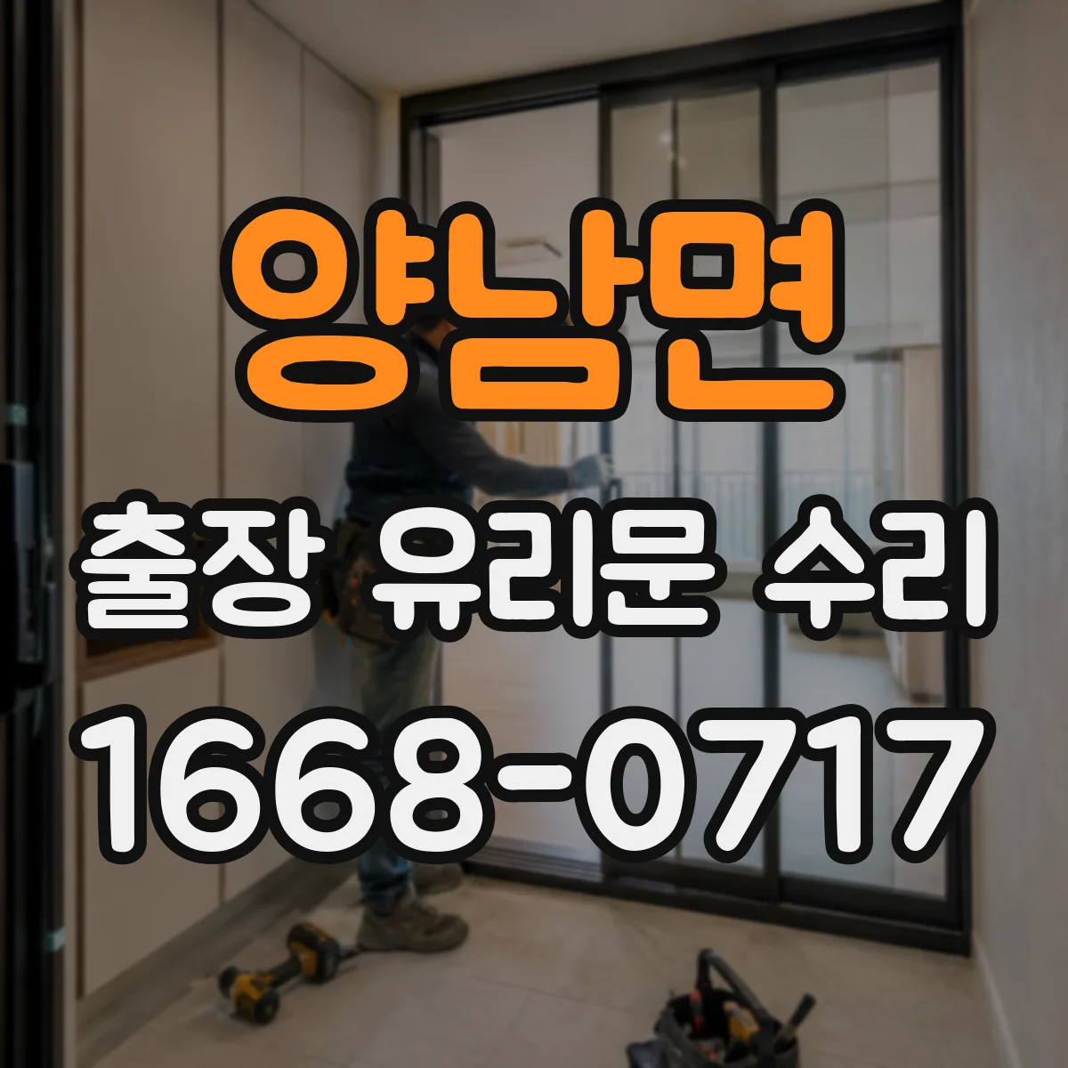 양남면 출장 유리문 수리