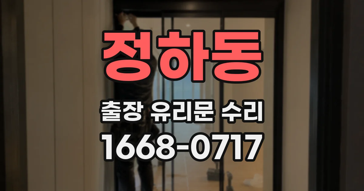 정하동 출장 유리문 수리