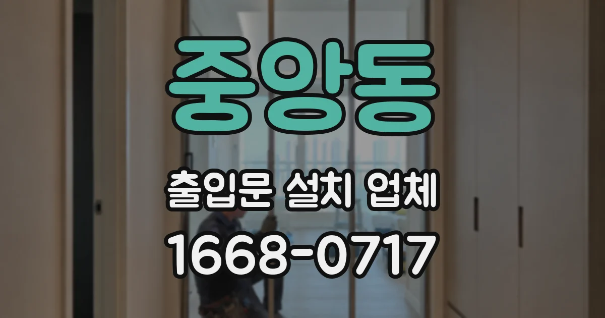 중앙동 출입문 설치 업체