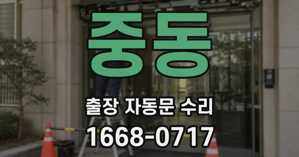 중동 출장 자동문 수리