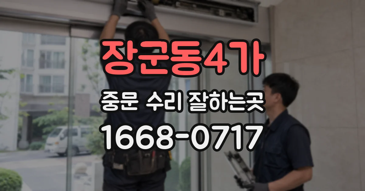 장군동4가 중문 수리 잘하는곳