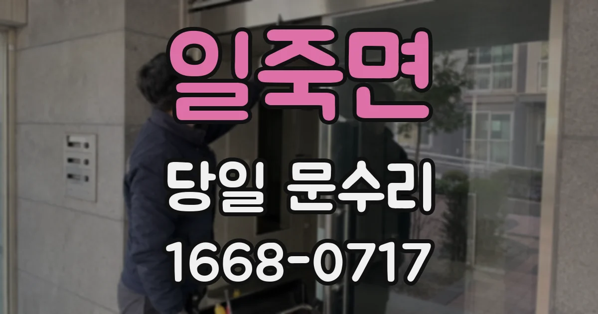 일죽면 당일 문수리