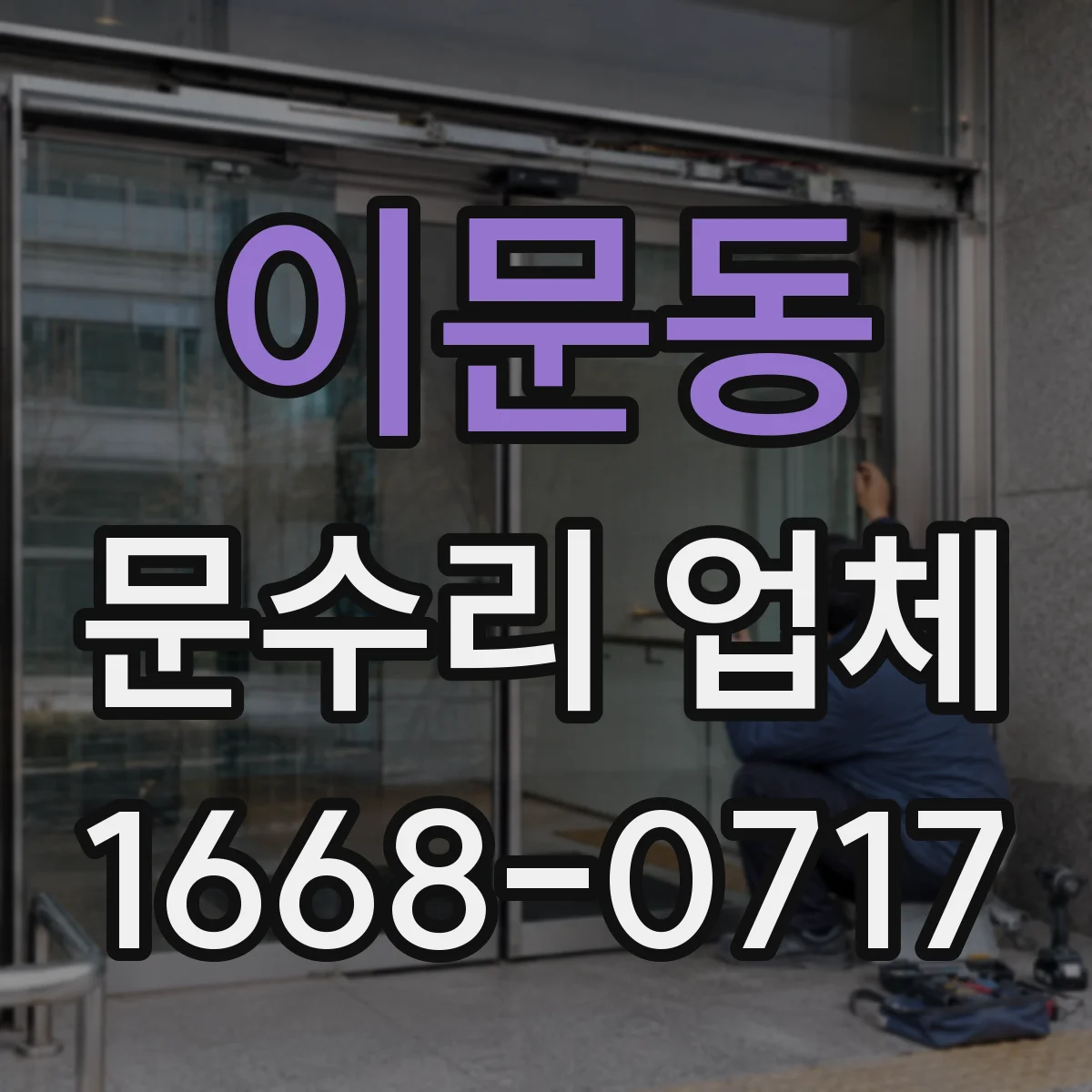 이문동 문수리 업체