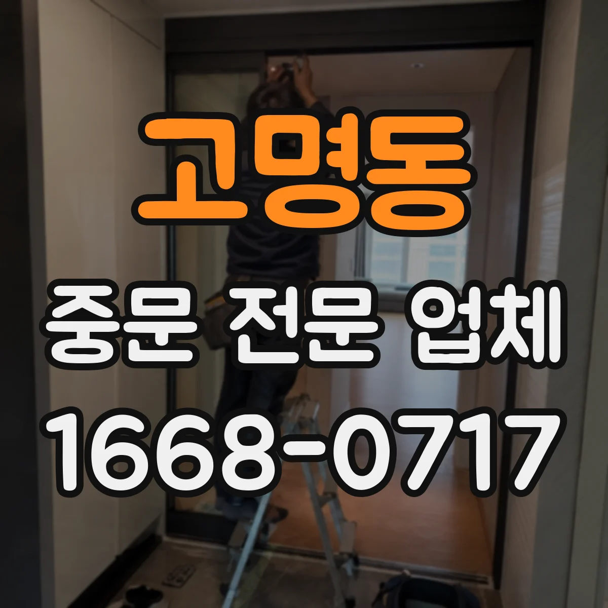 고명동 중문 전문 업체