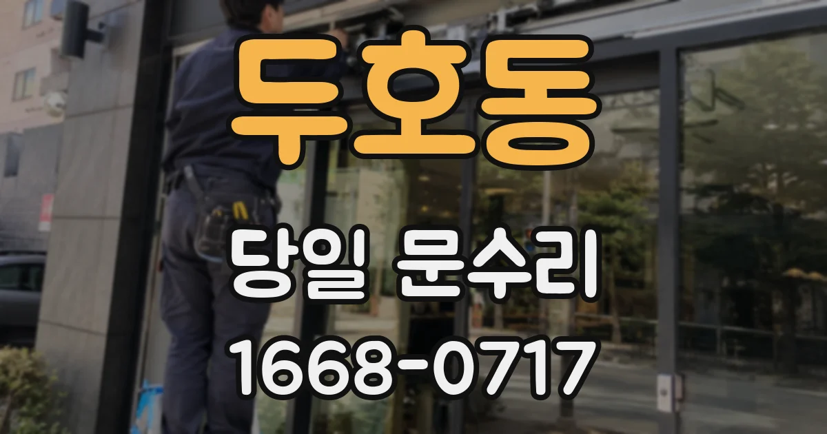 두호동 당일 문수리