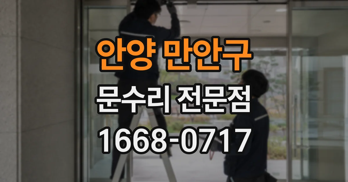 안양 만안구 문수리 전문점