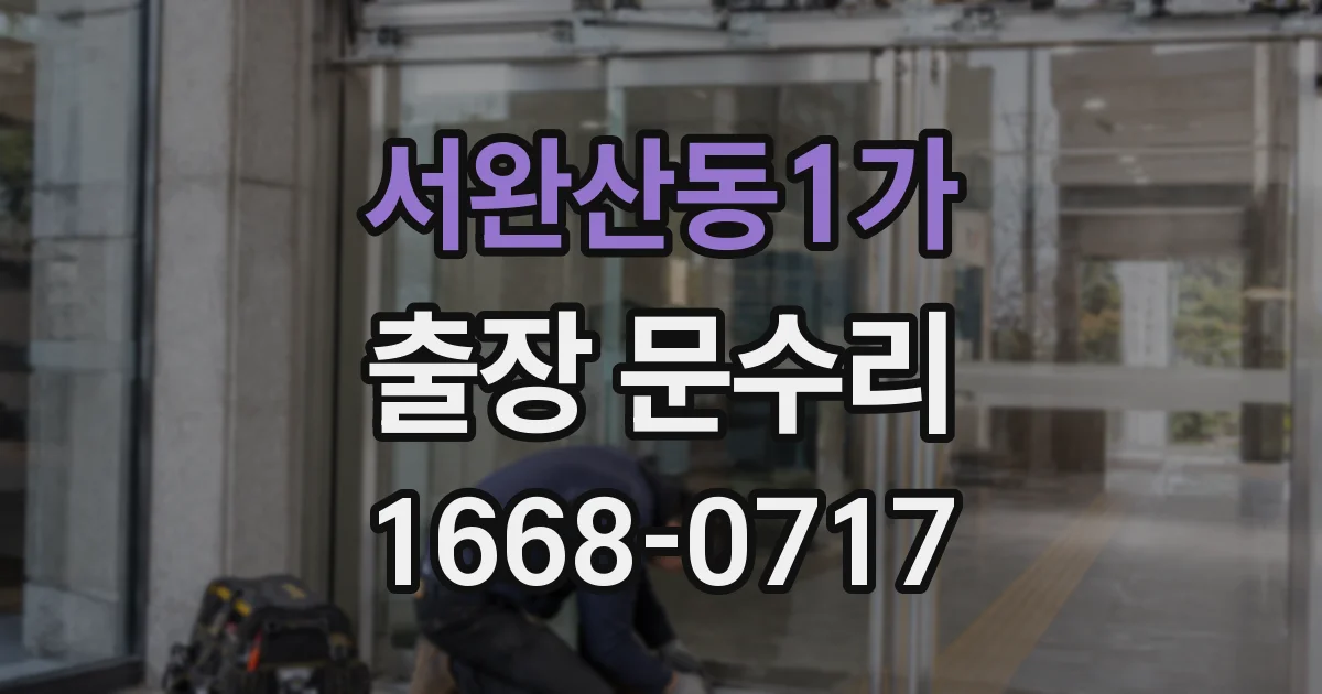 서완산동1가 출장 문수리