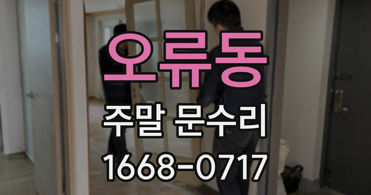 오류동 주말 문수리