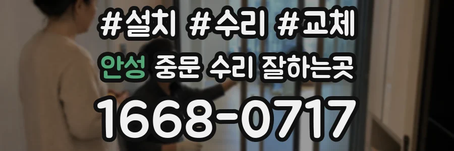 안성 중문 수리 잘하는곳