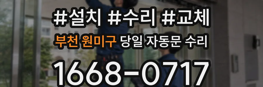 부천 원미구 당일 자동문 수리