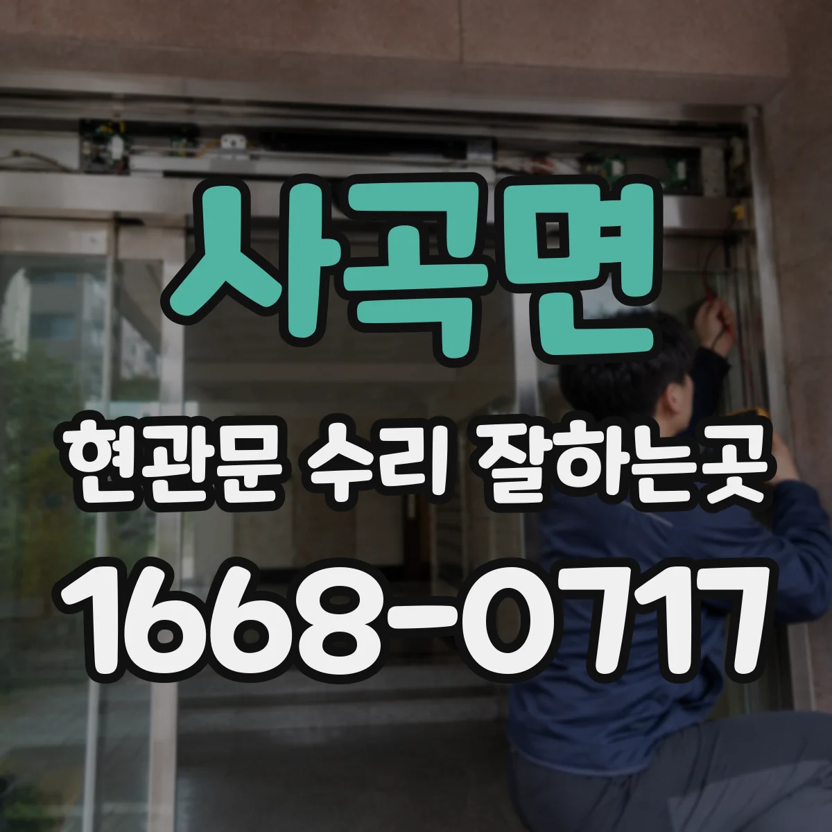 사곡면 현관문 수리 잘하는곳