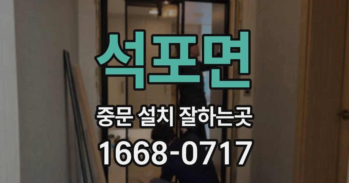 석포면 중문 설치 잘하는곳