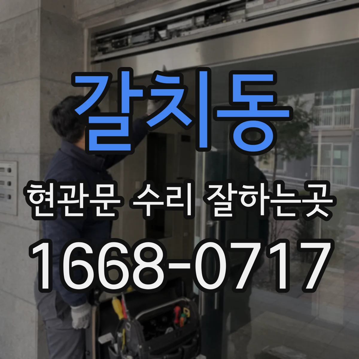 갈치동 현관문 수리 잘하는곳