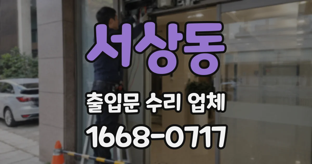 서상동 출입문 수리 업체