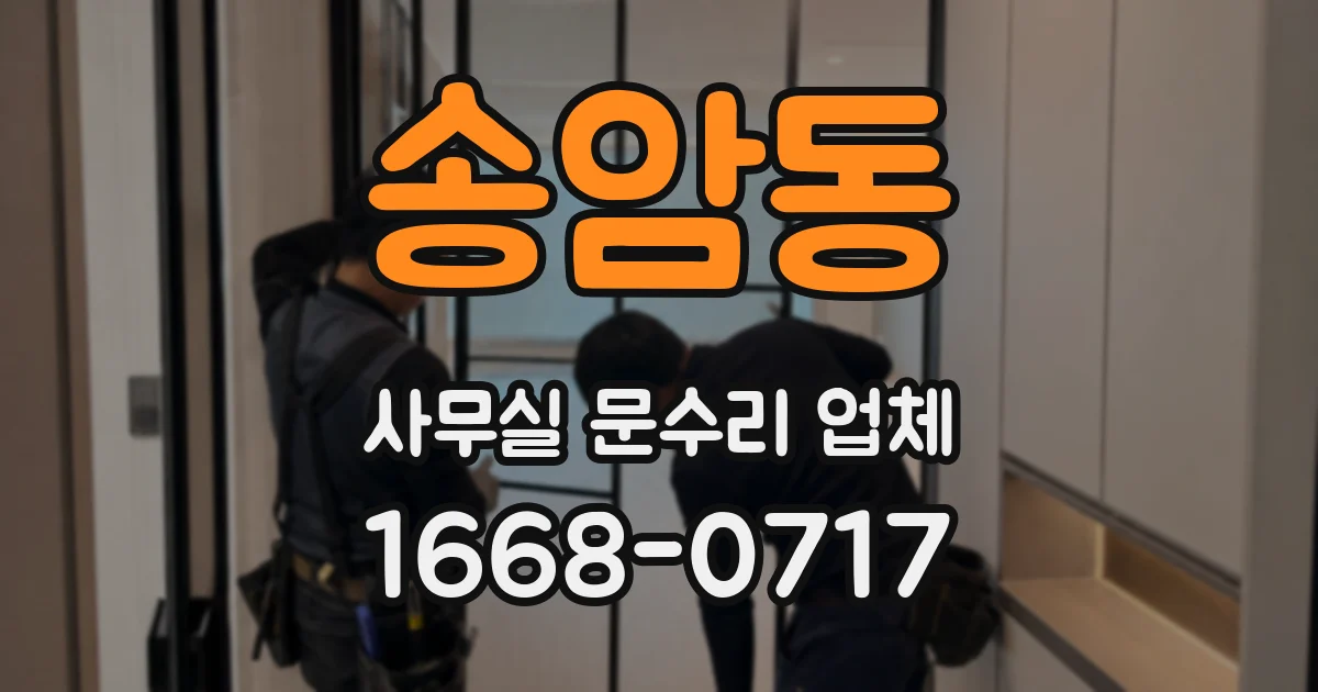 송암동 사무실 문수리 업체